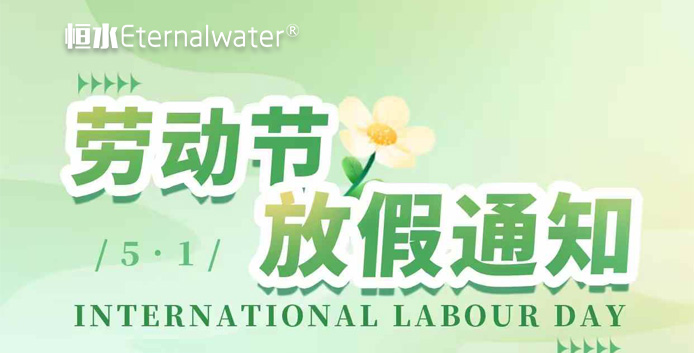恒水過濾 | 5.1勞動節放假通知