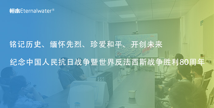公司組織部分員工觀看：紀念中國人民抗日戰爭暨世界反法西斯戰爭勝利80周年大會